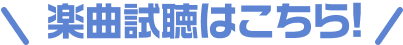 楽曲視聴はこちら