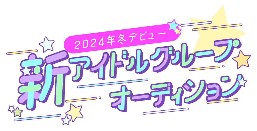 2024年冬デビュー新アイドルグループオーディション