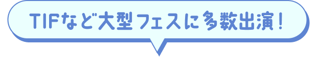 TIFなどの大型フェスに多数出演！