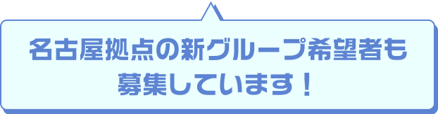 名古屋拠点の新グループ希望者も募集しています！